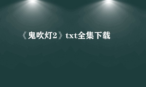 《鬼吹灯2》txt全集下载