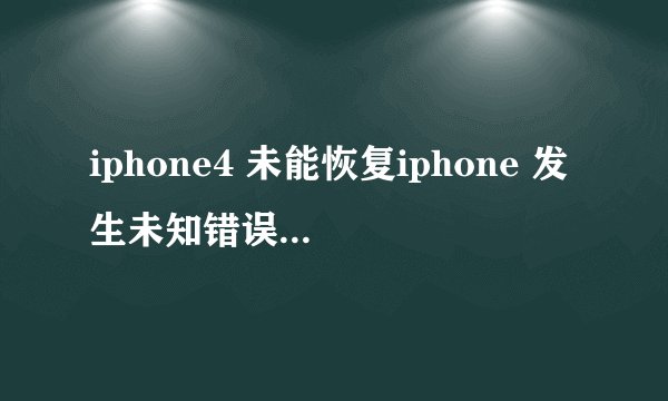 iphone4 未能恢复iphone 发生未知错误1601