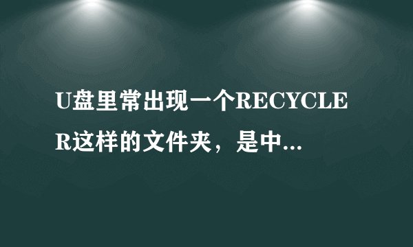 U盘里常出现一个RECYCLER这样的文件夹，是中毒了吗？