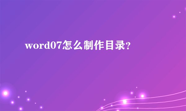 word07怎么制作目录？