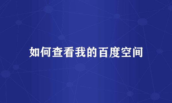 如何查看我的百度空间