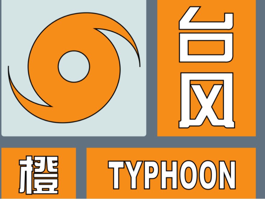 台风黄色预警要停课吗