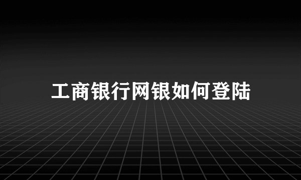 工商银行网银如何登陆