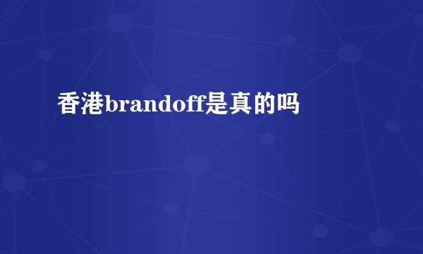 香港brandoff是真的吗