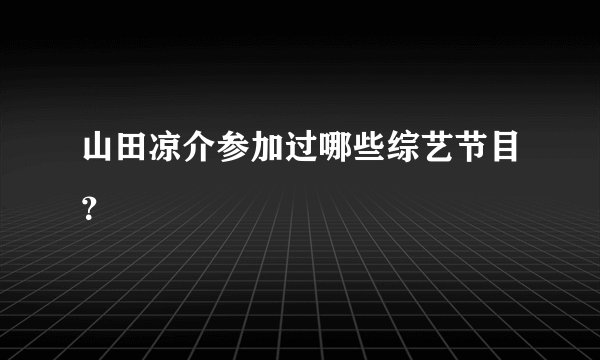 山田凉介参加过哪些综艺节目？