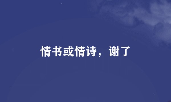 情书或情诗，谢了