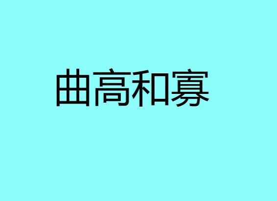 曲什么和什么