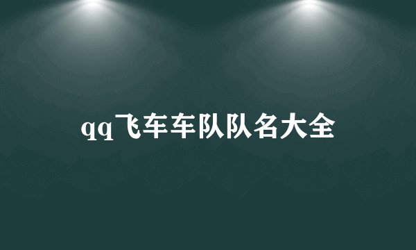 qq飞车车队队名大全