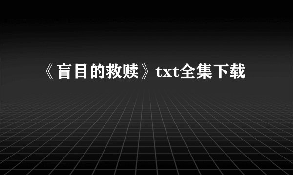 《盲目的救赎》txt全集下载