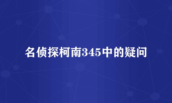 名侦探柯南345中的疑问