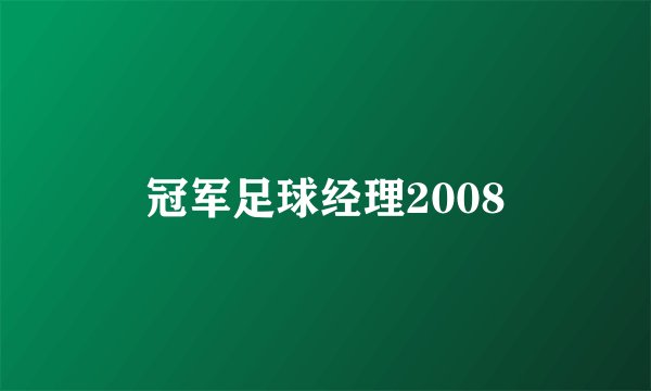 冠军足球经理2008