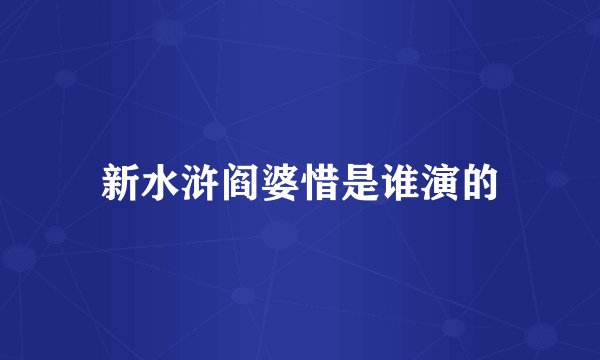 新水浒阎婆惜是谁演的