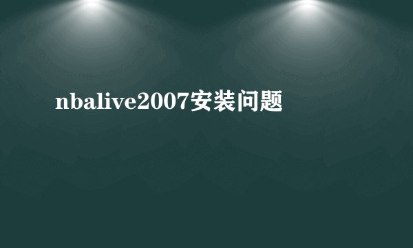 nbalive2007安装问题