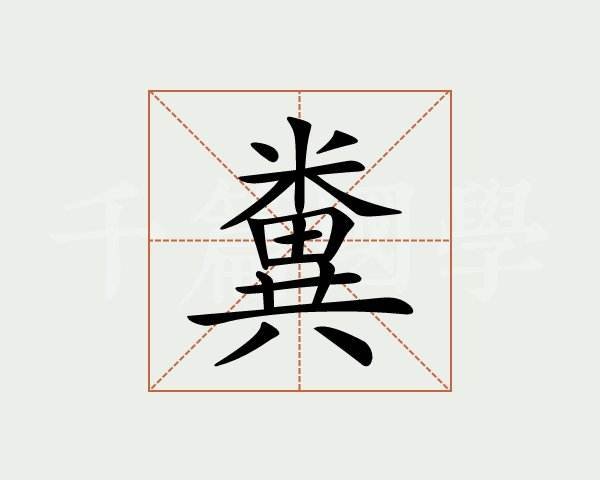 大粪的粪是米田共，什么时候简化成米共了？