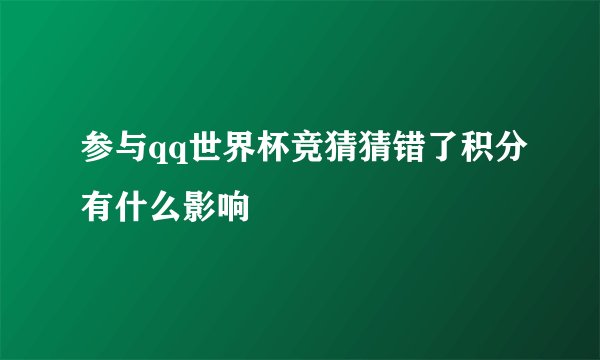 参与qq世界杯竞猜猜错了积分有什么影响