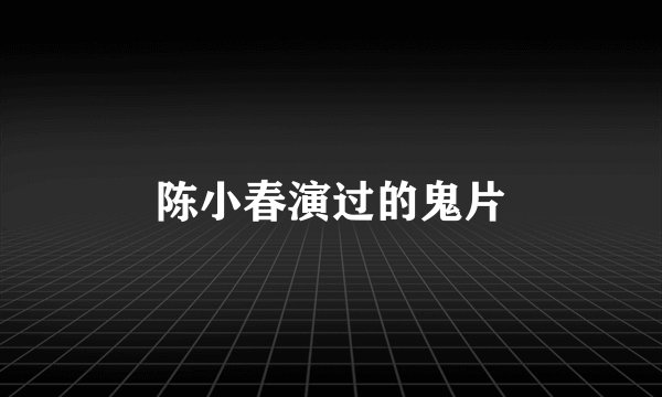 陈小春演过的鬼片