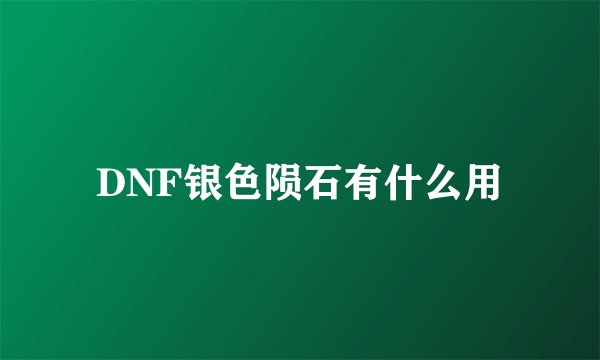DNF银色陨石有什么用