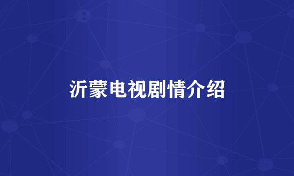 沂蒙电视剧情介绍