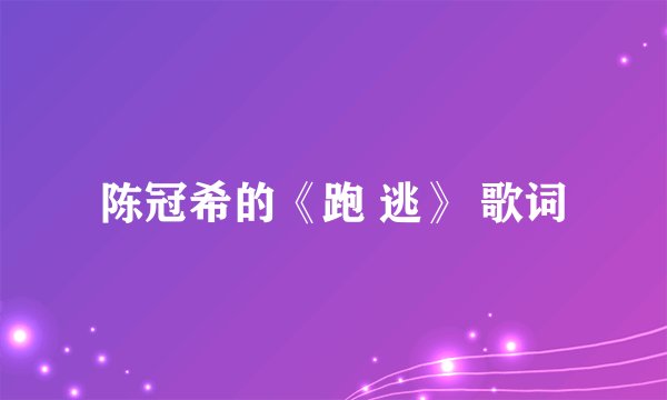 陈冠希的《跑 逃》 歌词