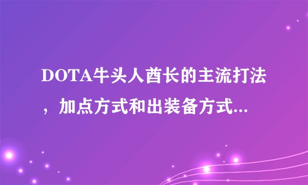 DOTA牛头人酋长的主流打法，加点方式和出装备方式，解释为什么出这种装备