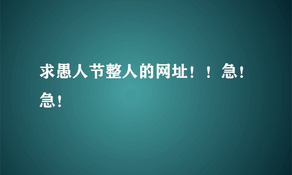 求愚人节整人的网址！！急！急！