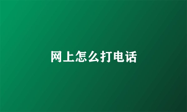 网上怎么打电话