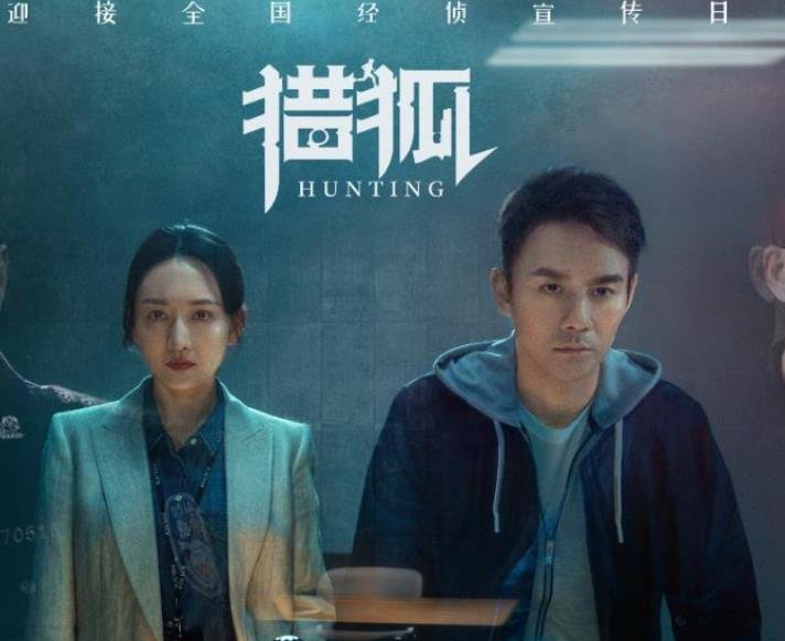 如何评价电视剧《猎狐》？