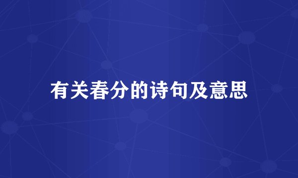 有关春分的诗句及意思