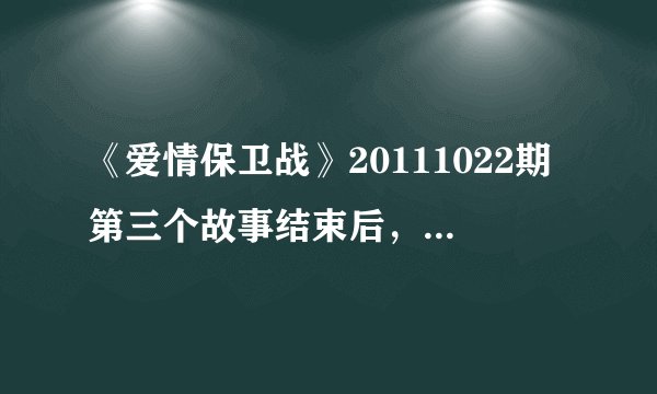 《爱情保卫战》20111022期第三个故事结束后，那个女生的say goodbye歌曲叫什么？谢谢了