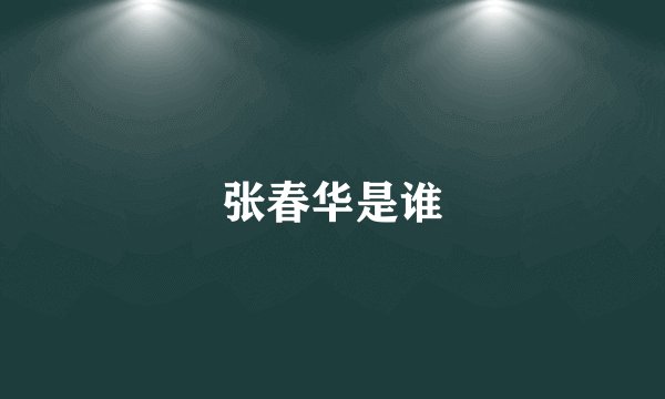 张春华是谁