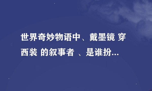 世界奇妙物语中、戴墨镜 穿西装 的叙事者 、是谁扮演的 ?