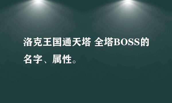 洛克王国通天塔 全塔BOSS的名字、属性。