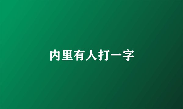 内里有人打一字