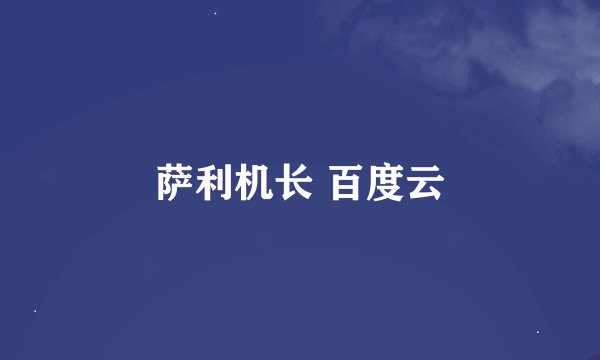 萨利机长 百度云