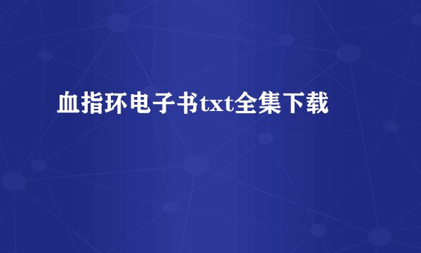 血指环电子书txt全集下载