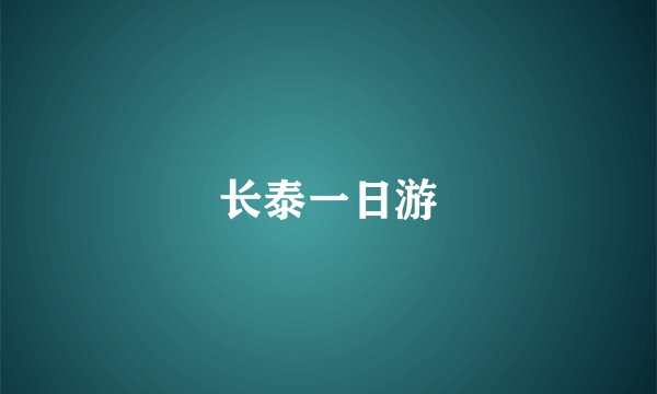 长泰一日游