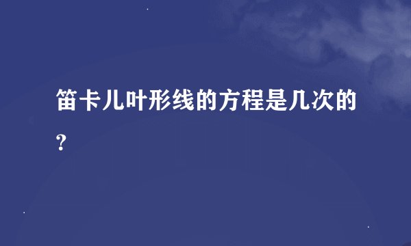 笛卡儿叶形线的方程是几次的？