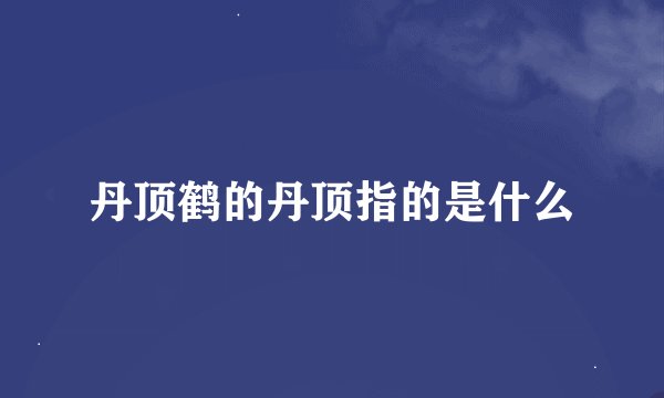 丹顶鹤的丹顶指的是什么