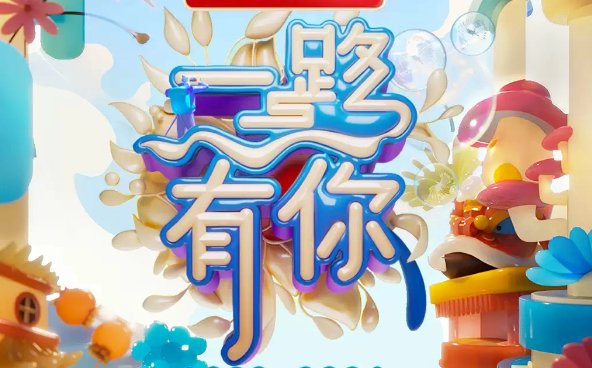 浙江卫视跨年2024节目单表