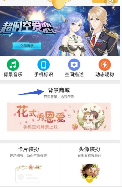 手机QQ空间透明度怎么调？