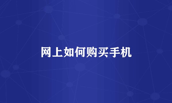 网上如何购买手机