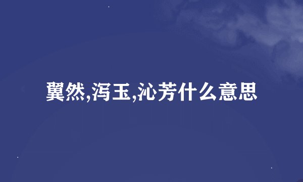 翼然,泻玉,沁芳什么意思