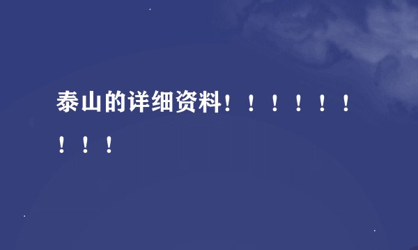 泰山的详细资料！！！！！！！！！