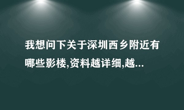我想问下关于深圳西乡附近有哪些影楼,资料越详细,越全面越好 , 谢谢了