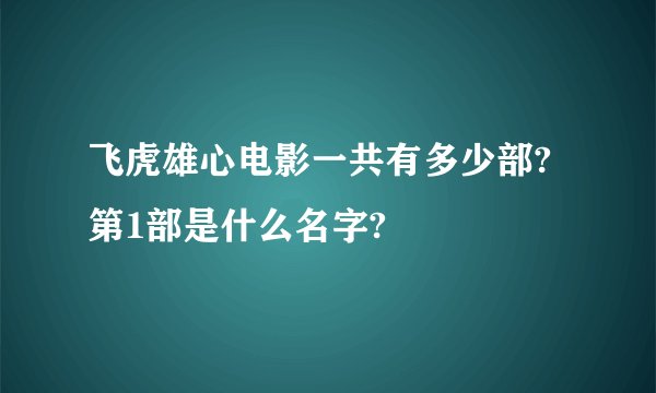 飞虎雄心电影一共有多少部?第1部是什么名字?
