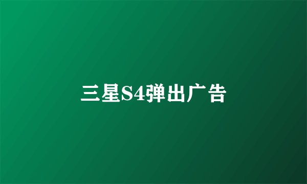 三星S4弹出广告
