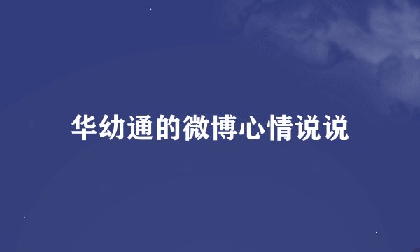 华幼通的微博心情说说