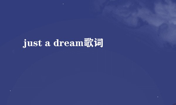 just a dream歌词