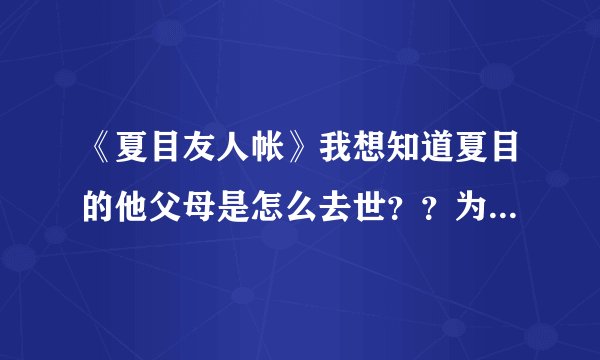 《夏目友人帐》我想知道夏目的他父母是怎么去世？？为何没有留在夏目身边？求解…
