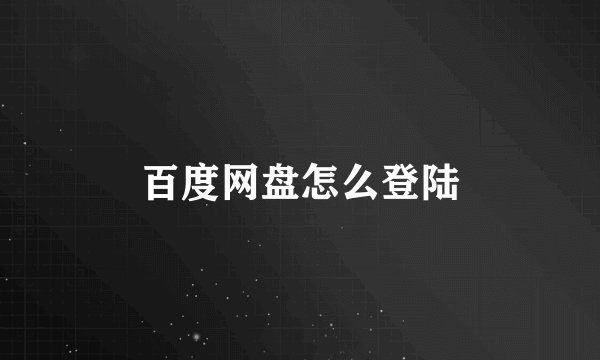 百度网盘怎么登陆